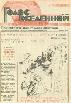 Голос Вселенной 1993 № 21-22