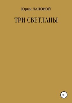 Три Светланы