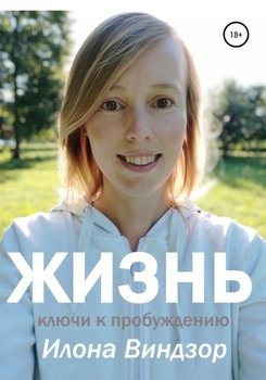 Жизнь. Ключи к пробуждению