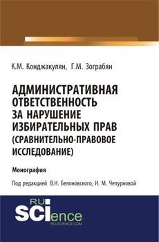 Административная ответственность за нарушение избирательных прав . . Монография