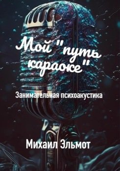 "Как петь караоке" скачать fb2, rtf, epub, pdf, txt книгу Михаил Эльмот