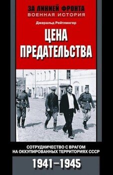 Цена предательства. Сотрудничество с врагом на оккупированных территориях СССР, 1941–1945