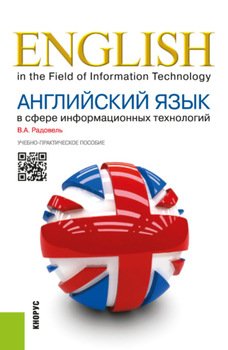 Английский язык в сфере информационных технологий . . Учебно-практическое пособие.