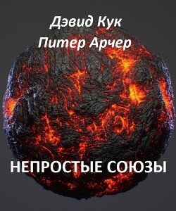 Непростые союзы 