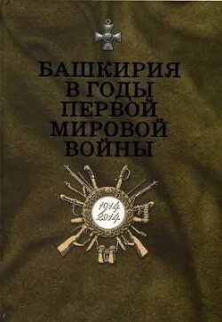 Башкирия в годы Первой мировой войны. 1914–1918: Сборник документов и материалов