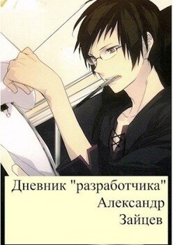 Дневник разработчика