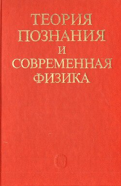 Теория познания и современная физика