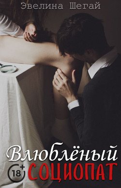 Влюблённый социопат