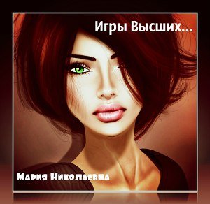 Игры Высших, или как выжить в чужом мире