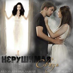 Нерушимая связь