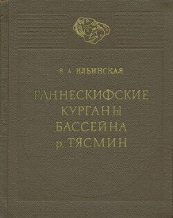 Раннескифские курганы бассейна р. Тясмин 