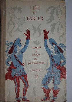 Lire et parler. Читай и говори по-французски. Выпуск 11