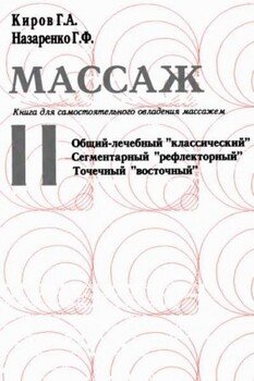 Массаж. Книга для самостоятельного овладения массажем