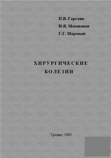 Хирургические болезни