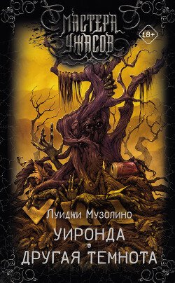 Уиронда. Другая темнота 