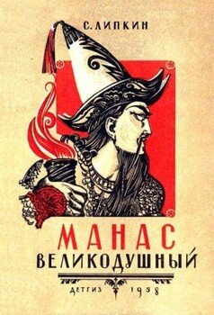 Манас великодушный