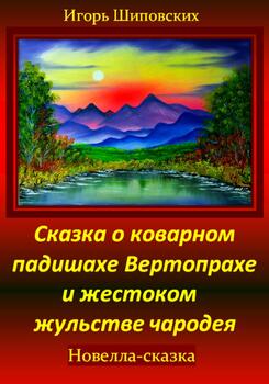 Сказка о коварном падишахе Вертопрахе и жестоком жульстве чародея