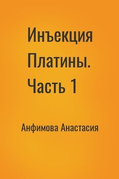 Инъекция Платины. Часть 1