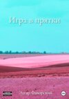 Игра в прятки