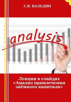 Лекция в слайдах «Анализ привлечения заёмного капитала»