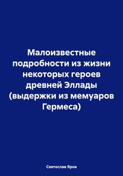 Малоизвестные подробности из жизни некоторых героев древней Эллады