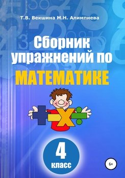 Сборник упражнений по математике. 4 класс