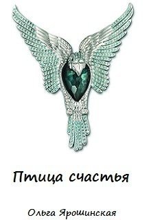 Птица счастья