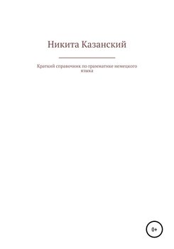 Краткий справочник по грамматике немецкого языка