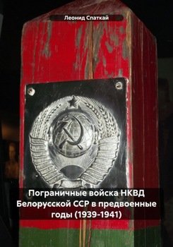 Пограничные войска НКВД Белорусской ССР в предвоенные годы 
