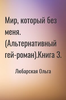 Мир, который без меня. .Книга 3.