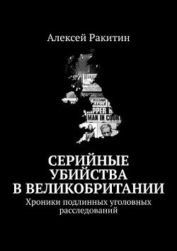 Серийные убийства в Великобритании. Хроники подлинных уголовных расследований