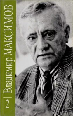 Владимир Максимов. Собрание сочинений в восьми томах. Том 2 Владимир Максимов. Собрание сочинений в восьми томах. Том 2