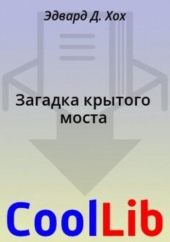 Загадка крытого моста [Невозможное происшествие на крытом мосту]