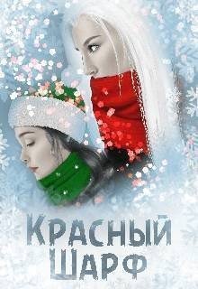 Красный Шарф