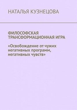 Философская трансформационная игра. Освобождение от чужих негативных программ, негативных чувств