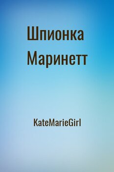 Шпионка Маринетт