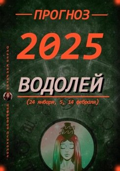 Прогноз на каждый день 2025 год Водолей 