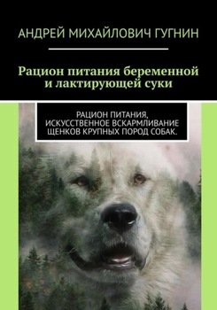 Рационы питания беременной и лактирующей суки. Рационы питания, искусственное вскармливание щенков крупных пород собак