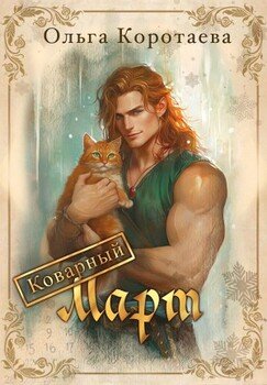 Коварный Март