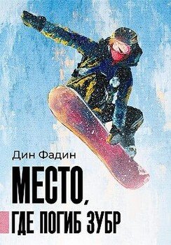 Место, где погиб зубр