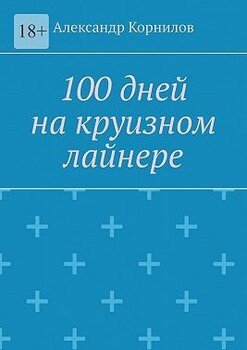 100 дней на круизном лайнере