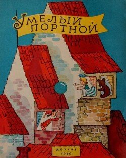 Умелый портной. Немецкие народные детские песенки
