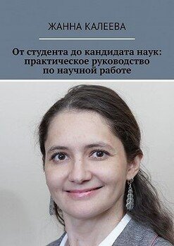 От студента до кандидата наук: практическое руководство по научной работе
