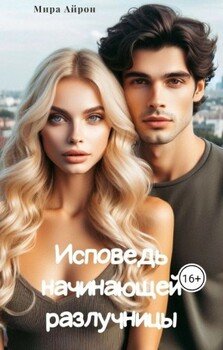 Исповедь начинающей разлучницы