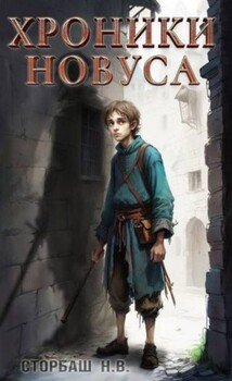 Хроники новуса