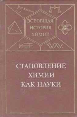 Становление химии как науки