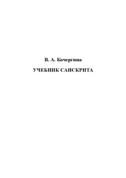 Учебник санскрита