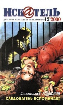 Искатель, 2000 №12