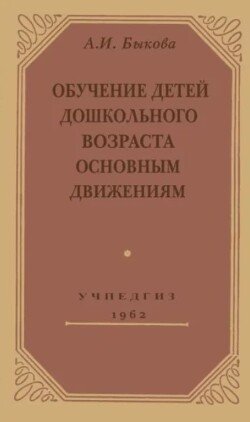 Обучение детей дошкольного возраста основным движениям 