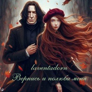 Вернись и полюби меня 